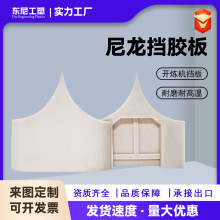 开炼机挡胶板18寸16寸22寸炼胶机压延机尼龙挡料板尼龙板耐腐蚀