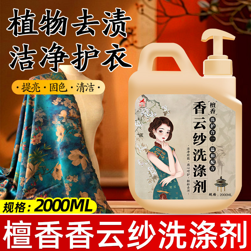 香云纱专用洗涤剂真丝桑蚕丝洗衣液洗护丝绸衣物去渍留香洗涤剂|undefined