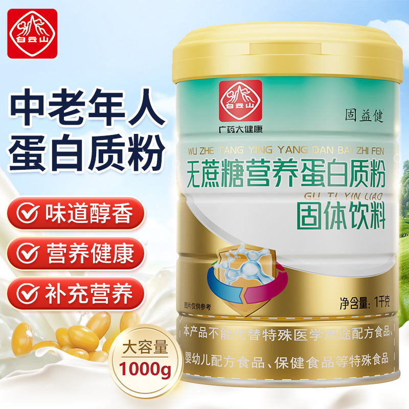 Baiyunshan Guyijian Sugar-Free Nutritional Protein Powder Solid Drink for Middle-Aged and Elderly to Boost Immunity Protein Powder Baiyunshan Guyijian Sugar-Free Nutritional Protein Powder Solid Drink for Middle-Aged and Elderly to Boost Immunity Protein Powder