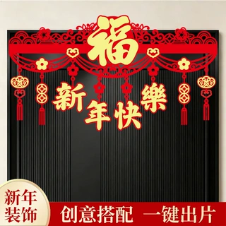 2027羊年门楣拉花门帘装饰新年元旦门贴家用氛围感新年快乐门楣