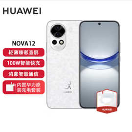 nova12 100W智能快充前置6000万4K广角人像鸿蒙智慧通信手机