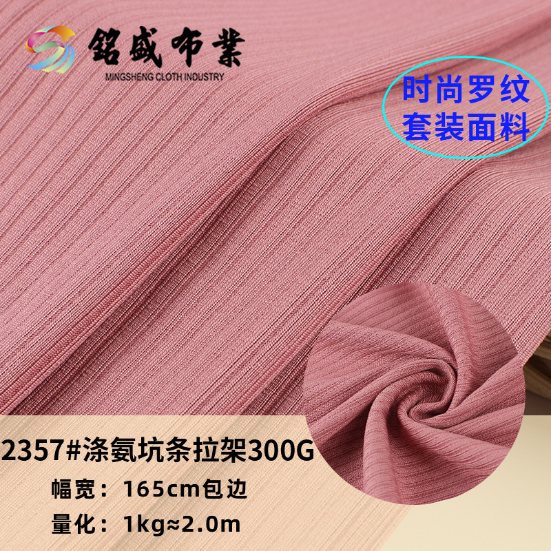涤氨弹力不规则罗纹坑条300g针织螺纹连衣裙打底衫内衣宽坑条布
