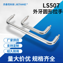圆形拉手外牙把手XAN51/XAN56-D10-L80/L100/L110外螺纹安装型