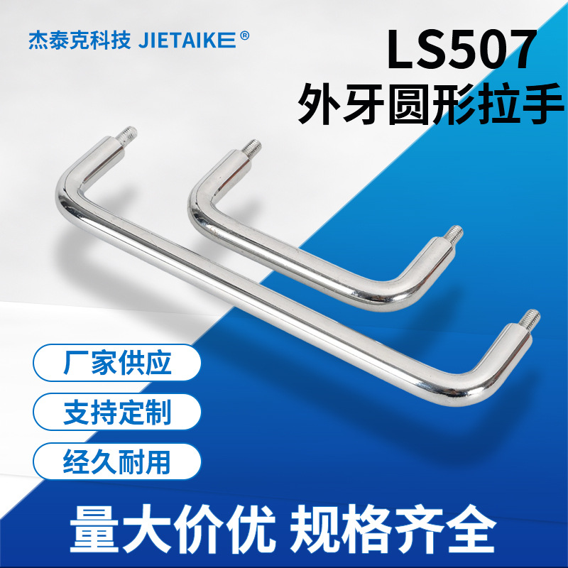 圆形拉手外牙把手XAN51/XAN56-D10-L80/L100/L110外螺纹安装型