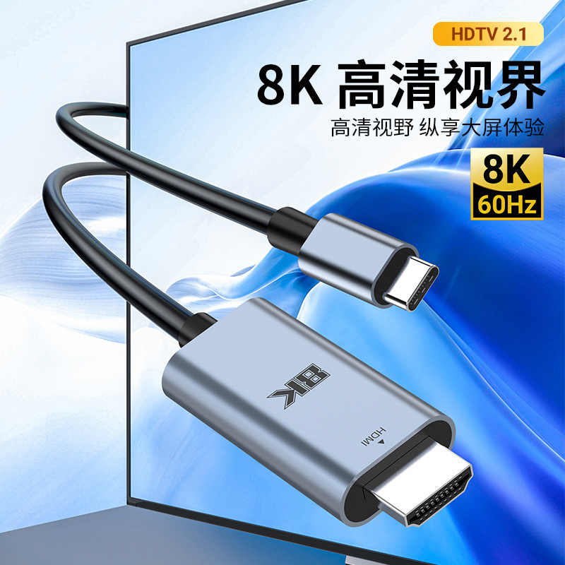 Type-c转HDTV视频转接线 8K60Hz/4K120Hz高清线手机笔记本投屏线