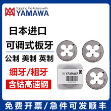 进口YAMAWA板牙可调节圆板牙M1.6M2.5M8M10M7M6M10M14不锈钢板牙