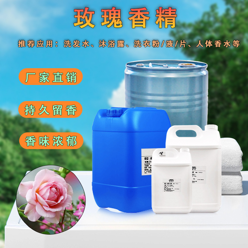 玫瑰香精厂家批发持久留香 仿香洗涤增香浓缩型 香精洗涤日化香精