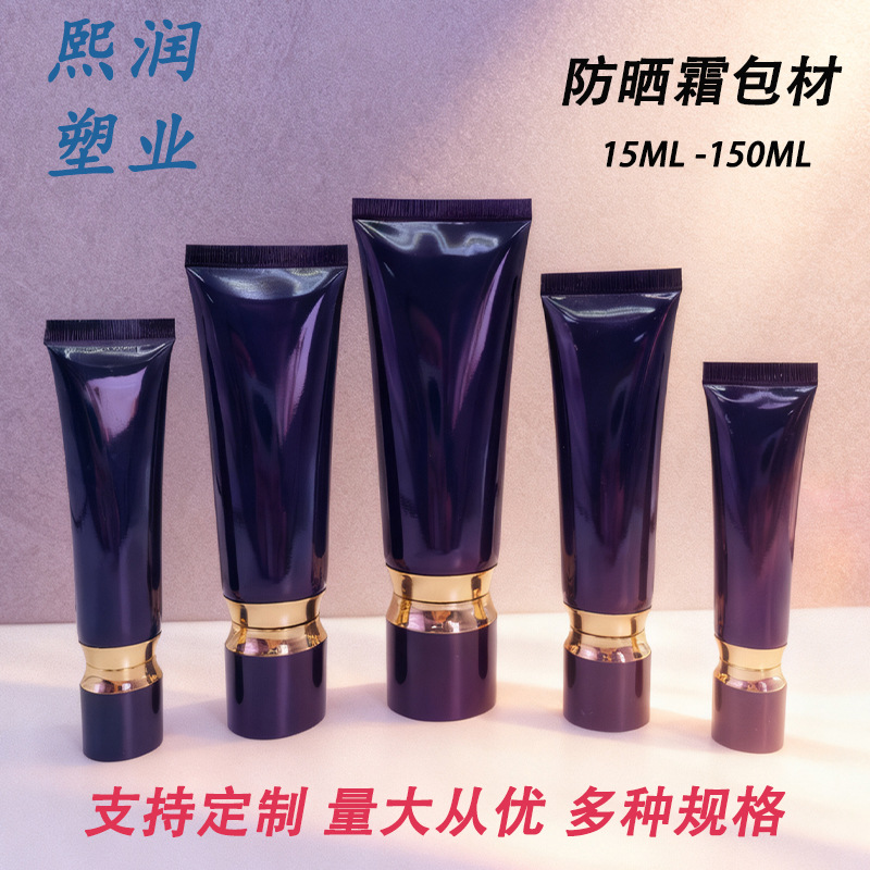 化妆品软管包材防晒霜包材5ML~150ML隔离乳 素颜霜塑料软管包装