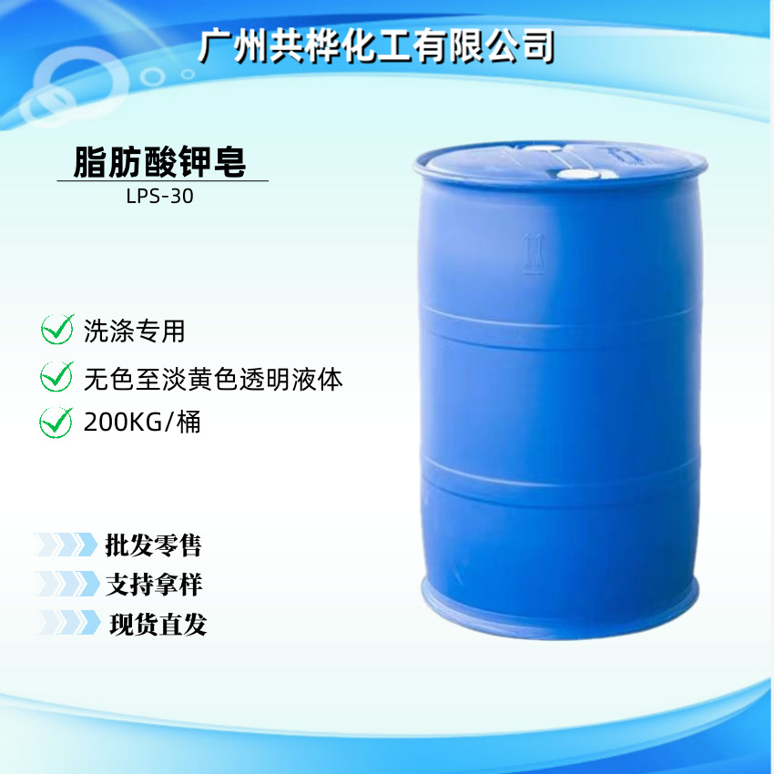 厂家供应 脂肪酸钾皂 沐浴露和液体皂活性剂 无异味LPS-30