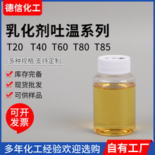 乳化剂吐温系列T20T40T60T80聚氧乙烯失水山梨醇脂肪酸酯乳化剂