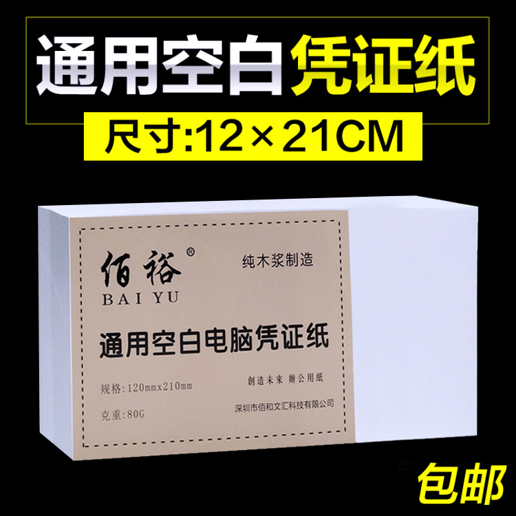 空白凭证210*120财务用友金蝶通用记账凭证纸激光会计打印纸其他