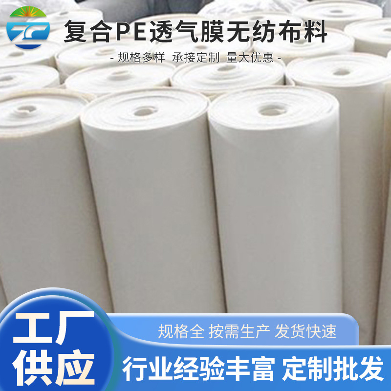 复合PE透气膜无纺布料一次性隔离防护服面料批发防水透气无纺布
