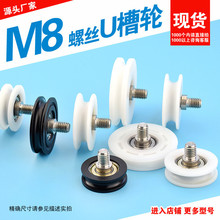 翊米M8螺纹螺丝包塑轴承滑轮凹槽轮U型螺杆滑轮抽屉尼龙pom聚甲醛