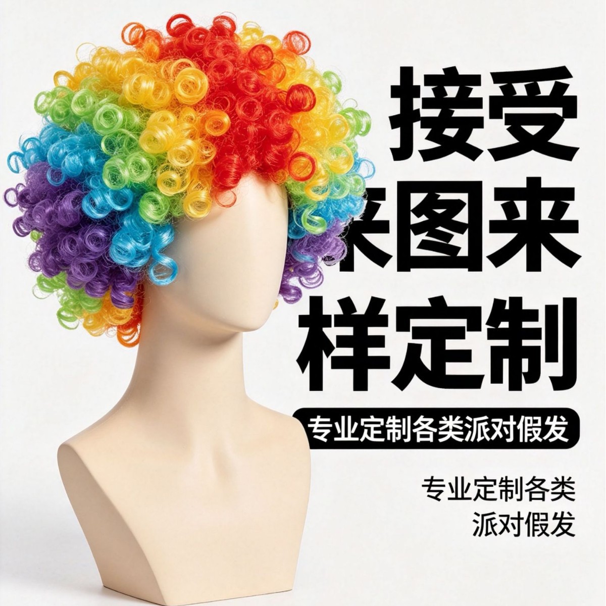 Holiday Party Wigs, Halloween Headgear, Carnival Fan Afro Hair Customization