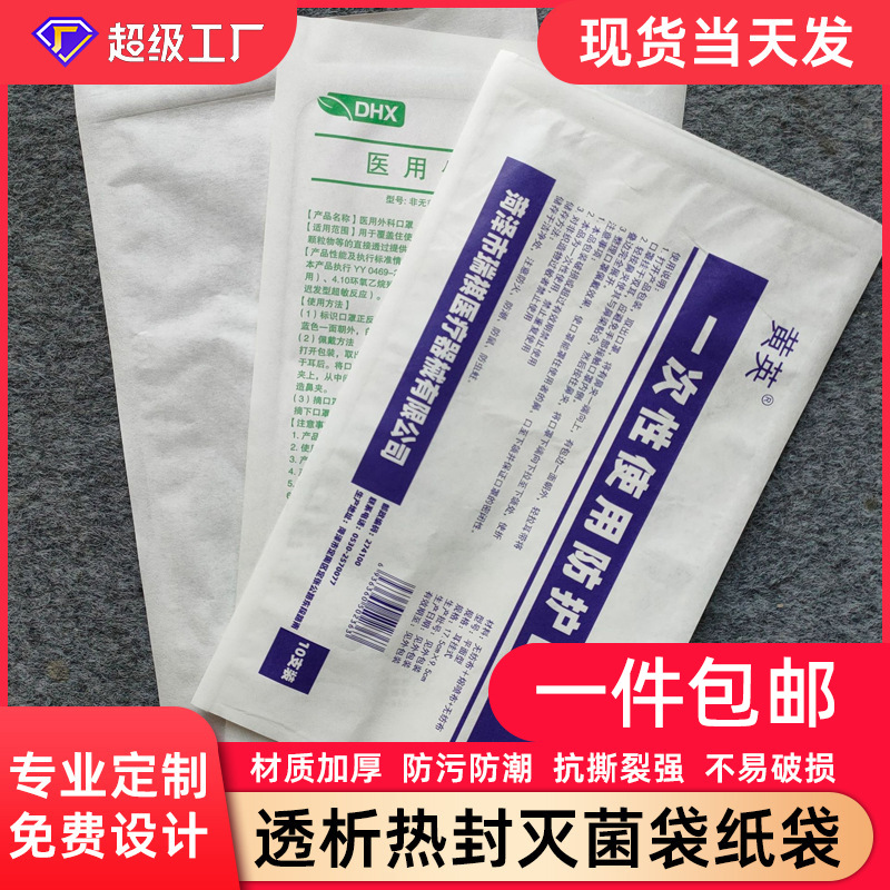 现货厂家直供透析袋透析纸塑袋热封袋纸袋塑料袋包装袋加厚款