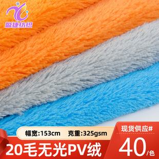 现货20mm无光跳针PV绒 孔雀绒长毛绒布料 毛绒玩具宠物窝绒布面料-阿里巴巴