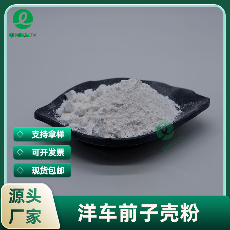 洋车前子壳粉98% 秦禾生物 食品级 圆苞车前子壳粉 洋车前子提取