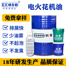 科索厂家直销合成专用电火花机油EDM高闪点无色无味精密镜面