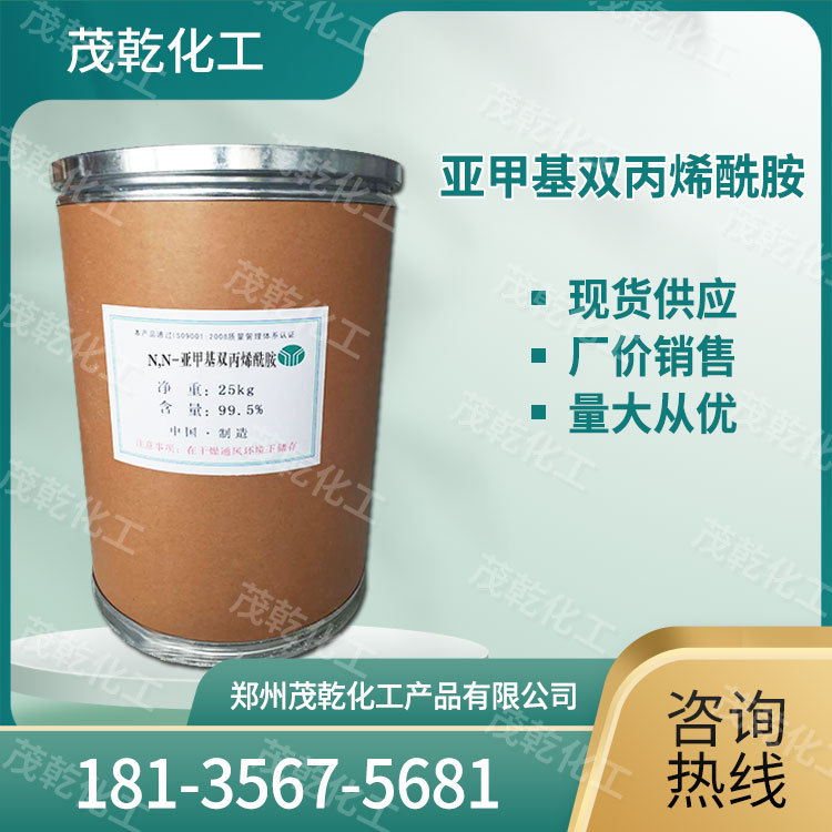 现货供应 亚甲基双丙烯酰胺 吸水剂 保水剂 防水堵漏剂 品质保证