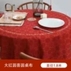 [大红圆喜圆桌布（1.8米）]