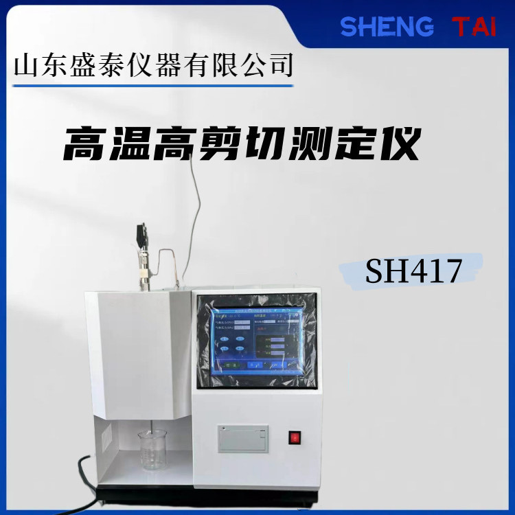 盛泰 SHT 0703润滑油高温高剪切动力粘度试验机