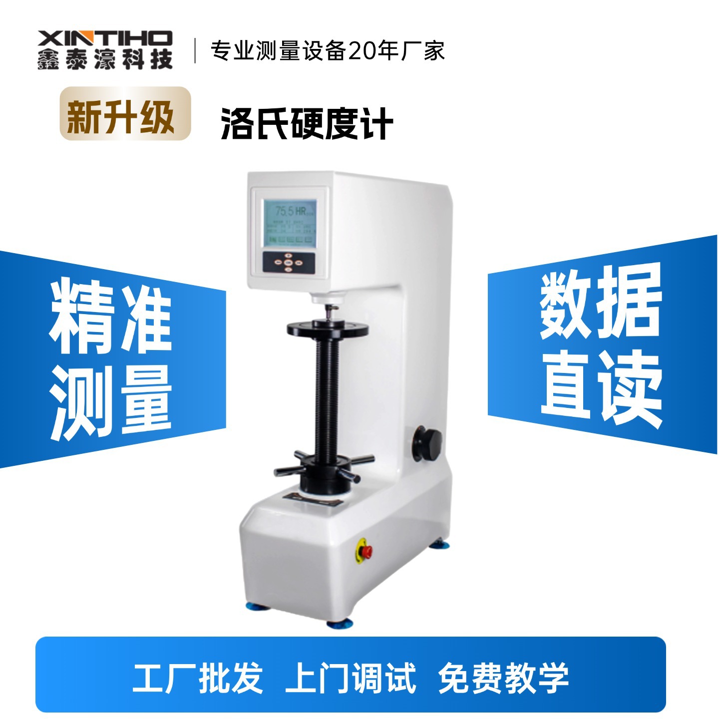 鑫泰濠/HRS-150硬质合金台式模具金属热处理带打印数显洛氏硬度计