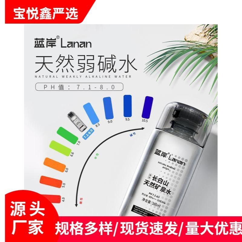 批发蓝岸长白山天然矿泉水小瓶弱碱性饮用水便携装整箱水矿泉水|undefined