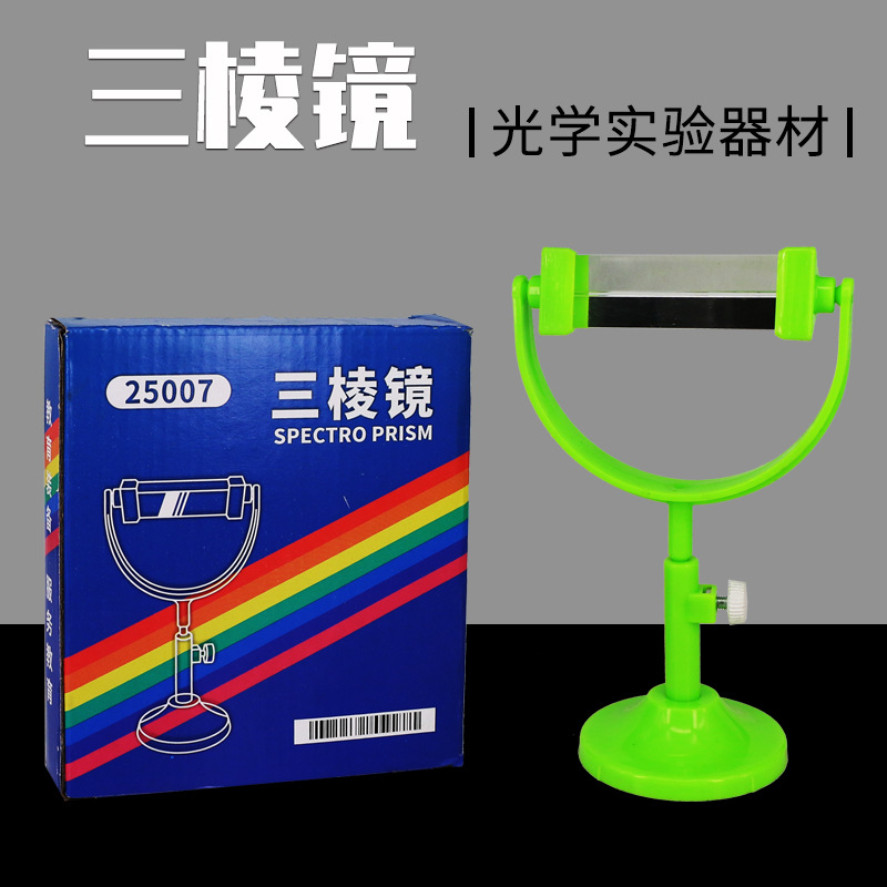 三棱镜彩虹分光棱镜光的色散物理光学实验光的折射分光镜教学仪器