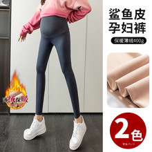 2025秋冬鲨鱼皮显瘦孕妇裤新款孕妇装加绒加厚高腰托腹孕妇打底裤