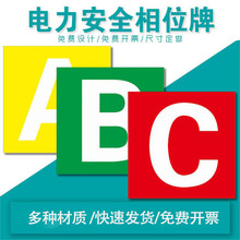 ABC铝板反光电网铁塔线路杆号相位方形电力安全警示牌电力相序牌