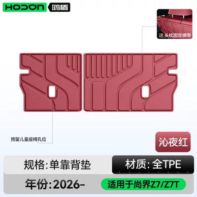 Trunk Mat – modification accessories, foot mat, and - shangjie-z7z7t-midnight-red-backrest-cushion-hongmeng-smart-travel-fashion-z7-26-models-five-seater