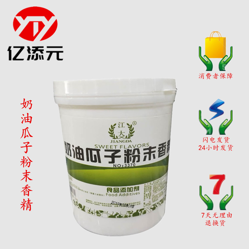 奶油瓜子粉末香精 现货批发 食品级   烘焙原料 耐高温水溶