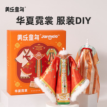 美乐童年女孩汉服国风服装设计diy儿童玩具手工创意制作材料包
