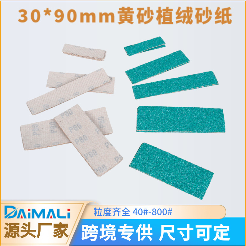 小方形绿砂纸30*90mm 跨境货源木头打磨手工DIY植绒绿色砂纸套装