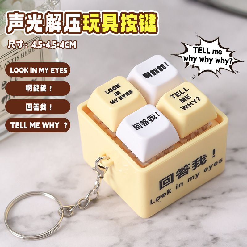 回答我 按键玩具会发声发光语音钥匙扣趣味搞笑语录恶搞解压神器|undefined