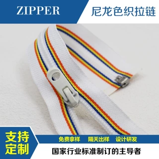 SBS 3号5号色织布带尼龙开口开尾防晒服卫衣户外条装拉链支持定制
