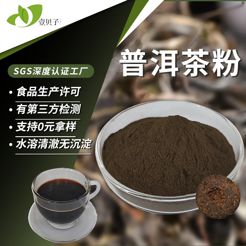 Factory Instant Pu'Er Tea Powder, Cold Water Soluble Food-Grade Tea Powder, Solid Beverage Raw Material, Pu'Er Tea Extract, Free Shipping Factory Instant Pu'Er Tea Powder, Cold Water Soluble Food-Grade Tea Powder, Solid Beverage Raw Material, Pu'Er Tea Extract, Free Shipping