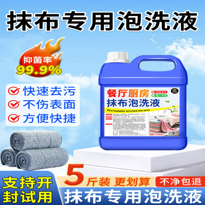 商用抹布清洁剂饭店厨房抹布去污去黄除臭去异味泡洗液%