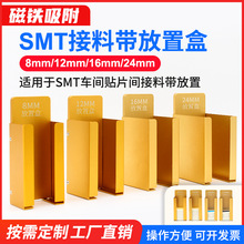 SMT放置盒  接料带放置盒  接料片放置盒  装接料带的盒子 铝合金