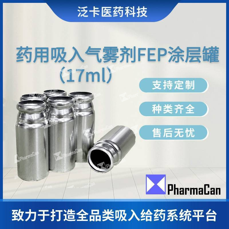 吸入气雾剂FEP涂层铝罐 迷你密封金属小药罐 金属容器铝质分装瓶