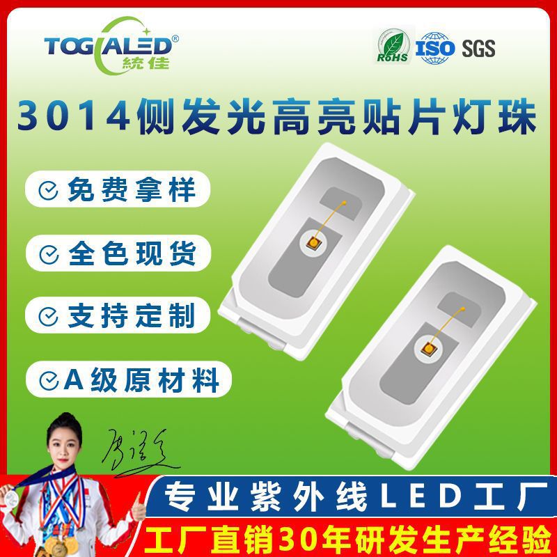 3014灯珠侧发光 白光蓝光黄红光背光源照明高亮 侧面贴片led灯珠