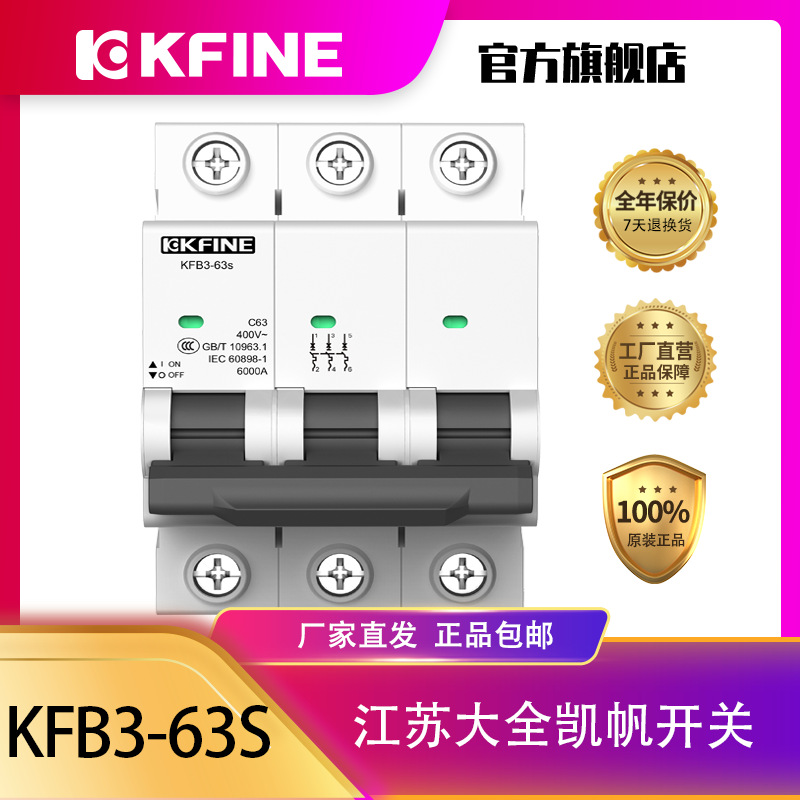 大全凯帆空气开关KFB3-63s空开微型断路器3P小型断路器B型C型D型