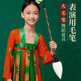 【舞台道具笔】舞蹈大毛笔舞蹈笔道具学生儿童毛笔书法演出专用