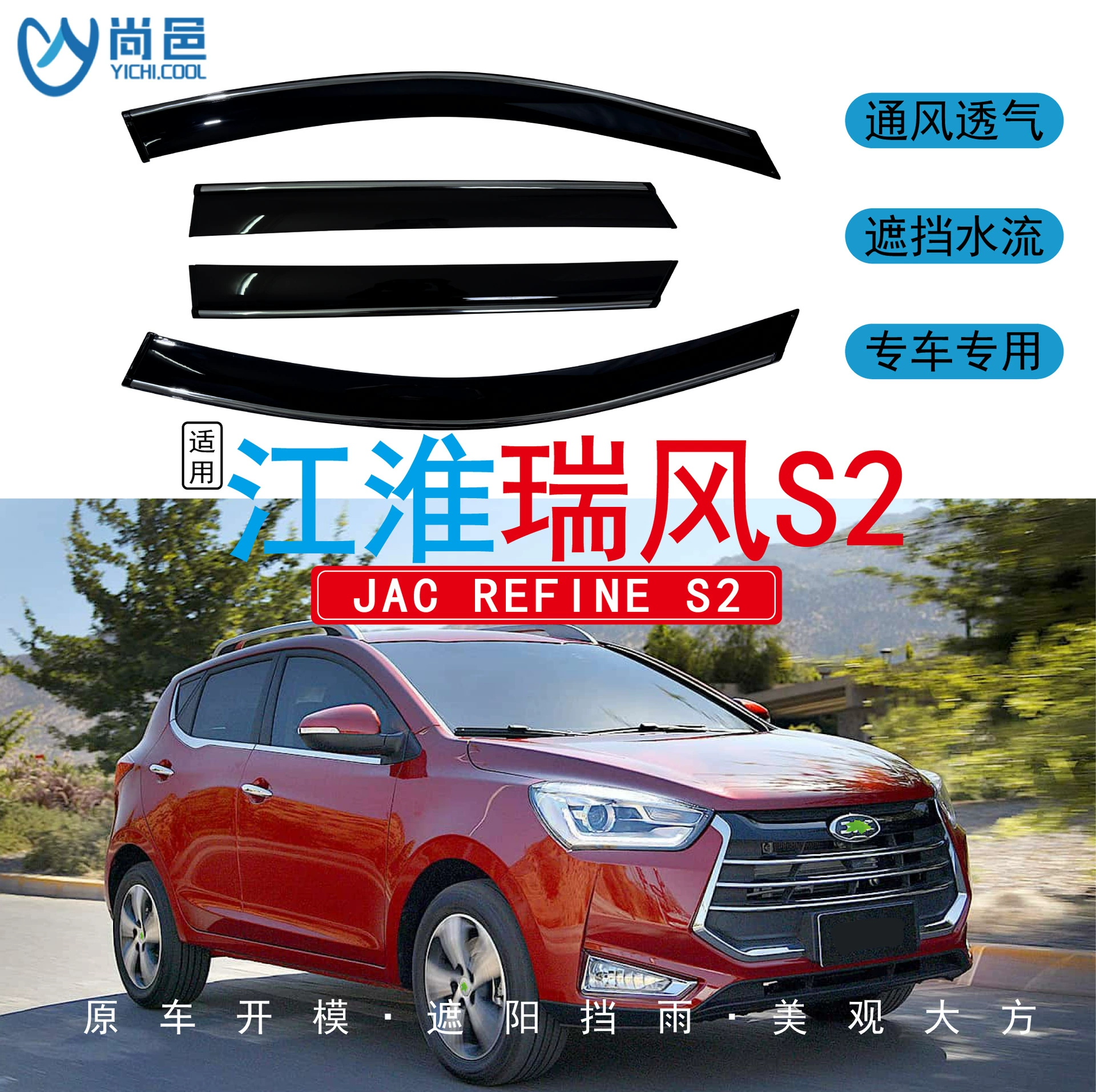 Применимо за рубежом 2015-2018 JAC Refine Refine S2, защита от дождя на окнах автомобиля, 4-х предметный автомобильный дождевик