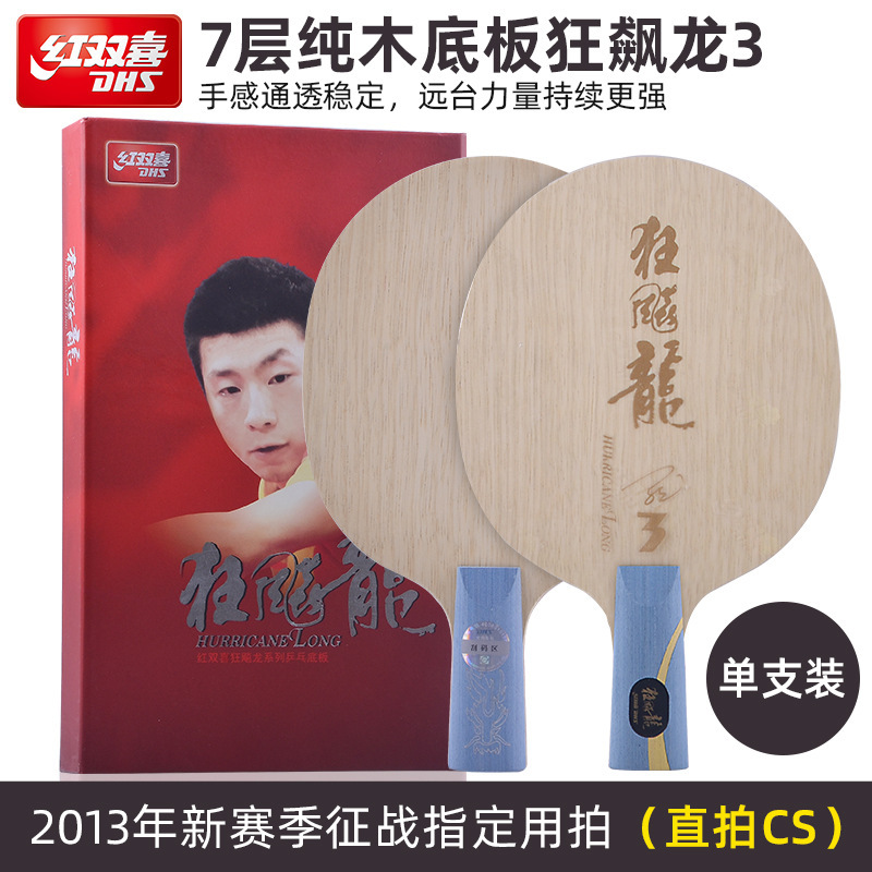 红双喜狂飚龙5X限量马龙同款球拍专业碳素乒乓球拍底板狂飙龙正品|undefined