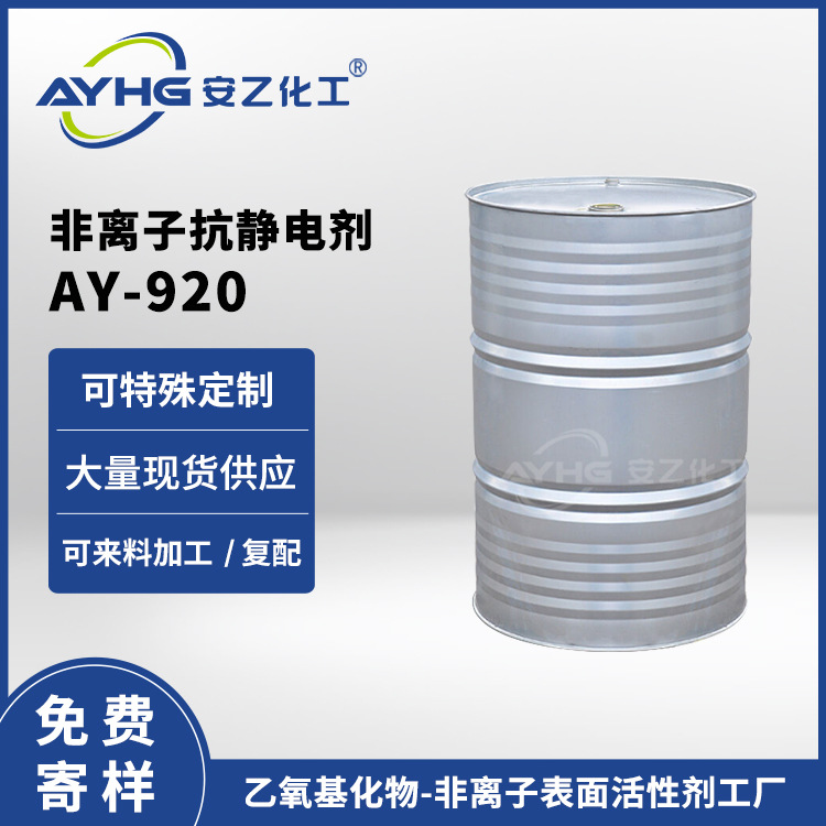 厂家寄样 抗静电剂AY-920 非离子表活助剂 乳化剂 安乙化工