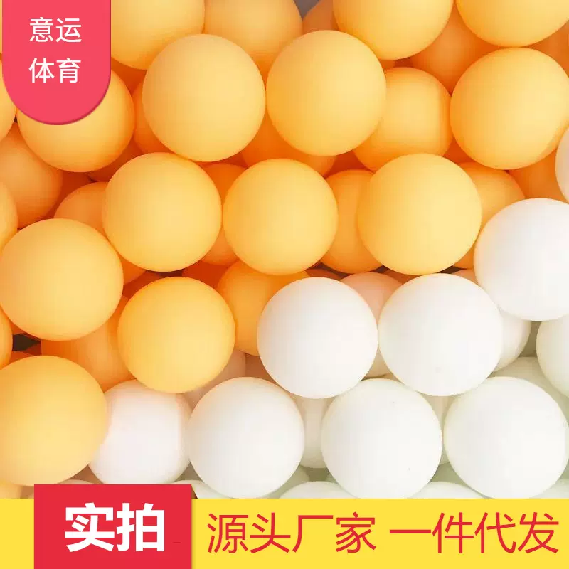 乒乓球无标厂家直供新价新材料ABS40+mm乒乓球黄白可混批高耐打球