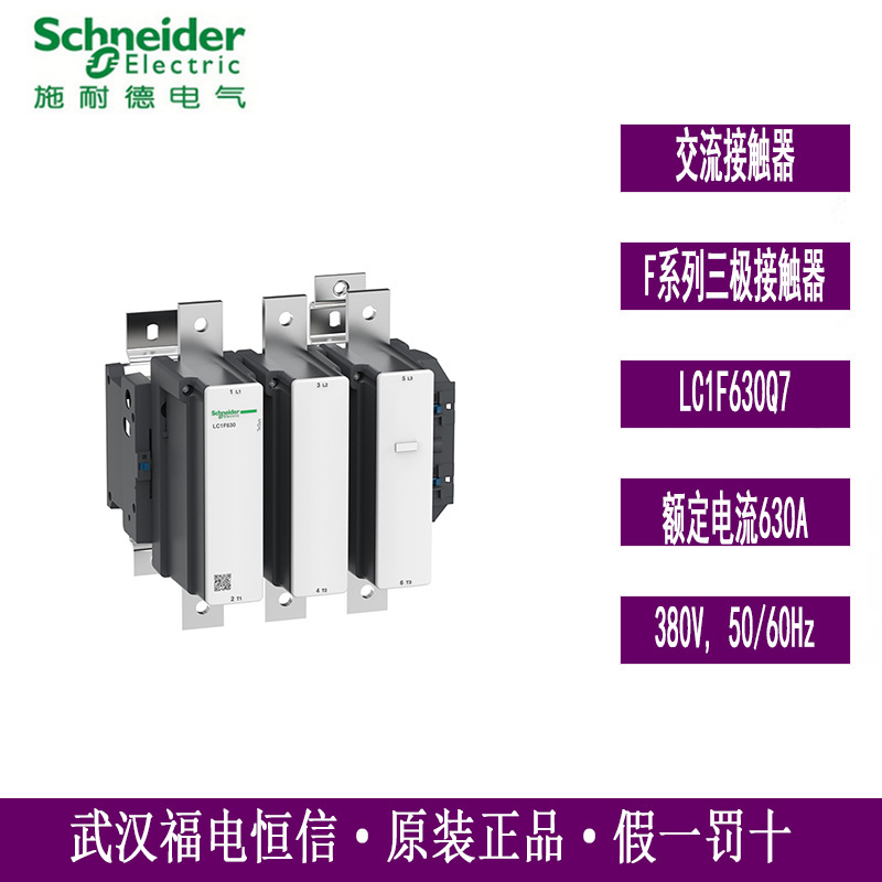 Schneider交直流接触器LC1F进口系列LC1F630Q7 630A,380V,50/60Hz
