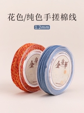 花色/纯色手搓棉线1.2mm文玩线绳手串棉绳星月菩提线串珠材料