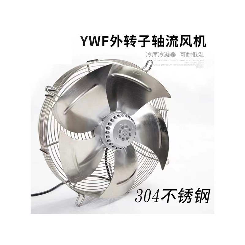 YWF4ED-350 400 450 600 630不锈钢网罩式冷库散热外转子轴流风机